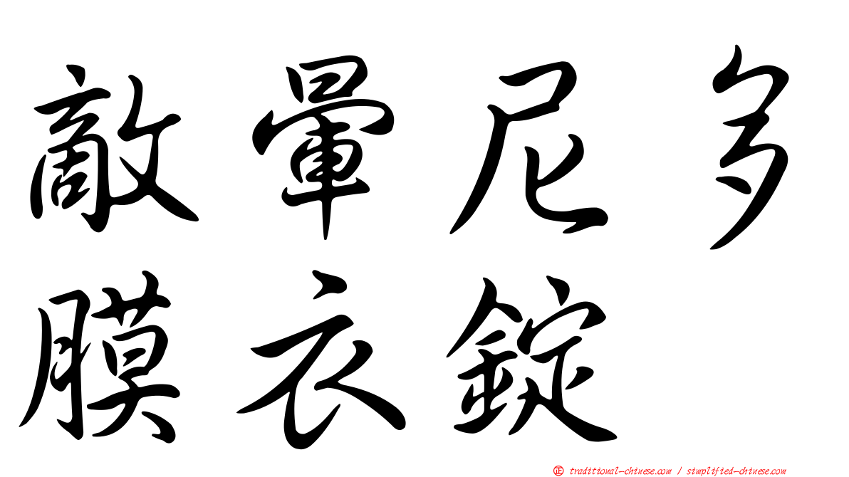 敵暈尼多膜衣錠
