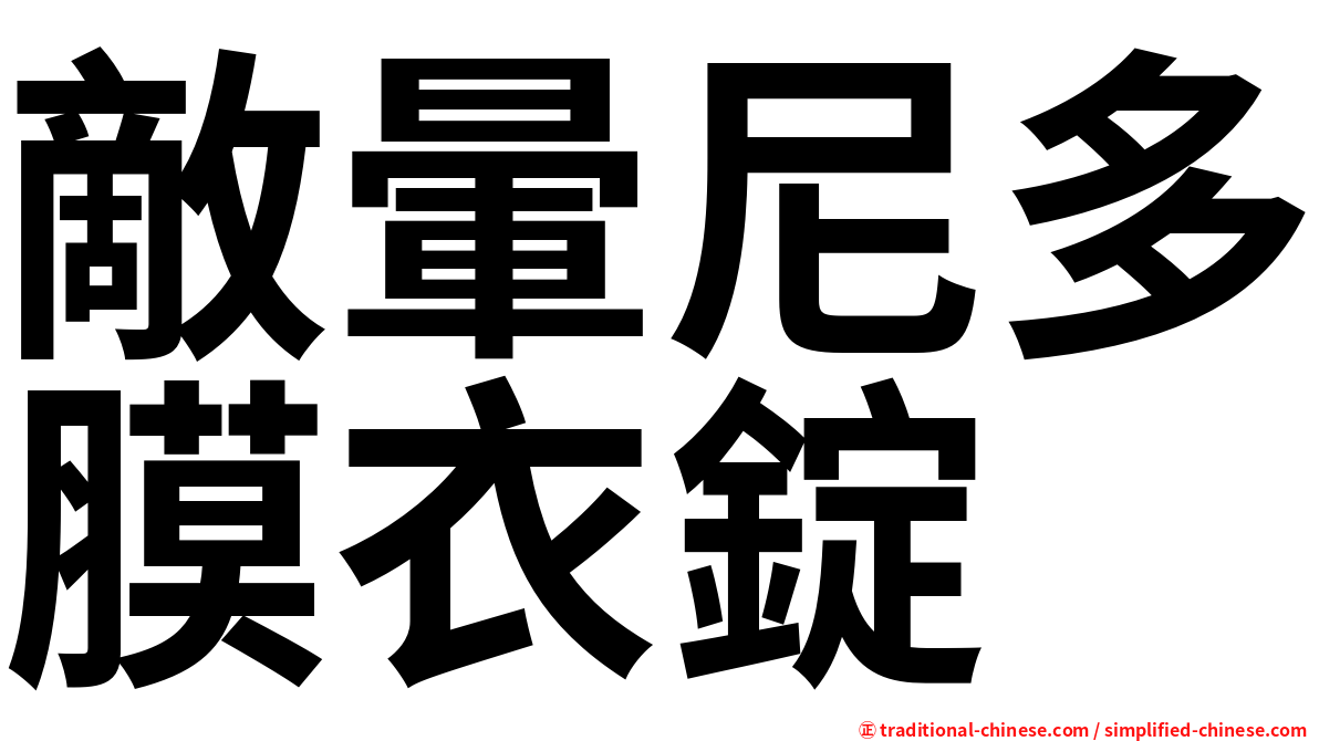 敵暈尼多膜衣錠