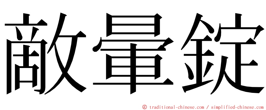 敵暈錠 ming font