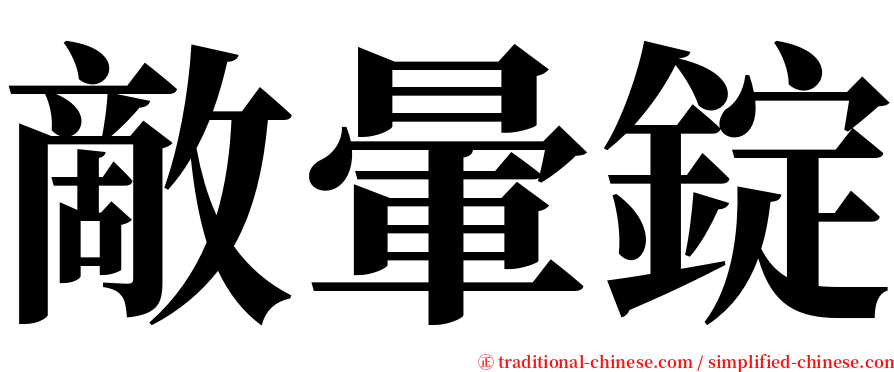 敵暈錠 serif font