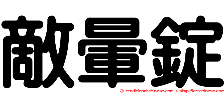 敵暈錠