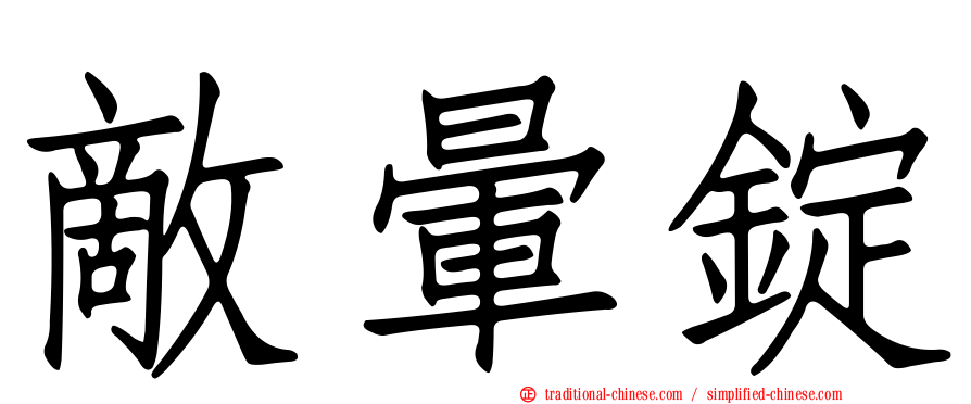 敵暈錠