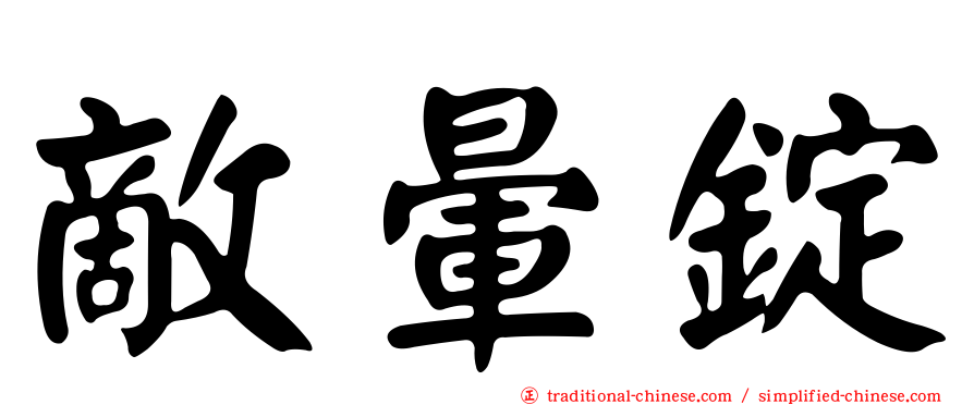敵暈錠