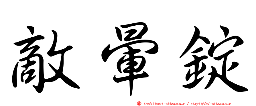 敵暈錠