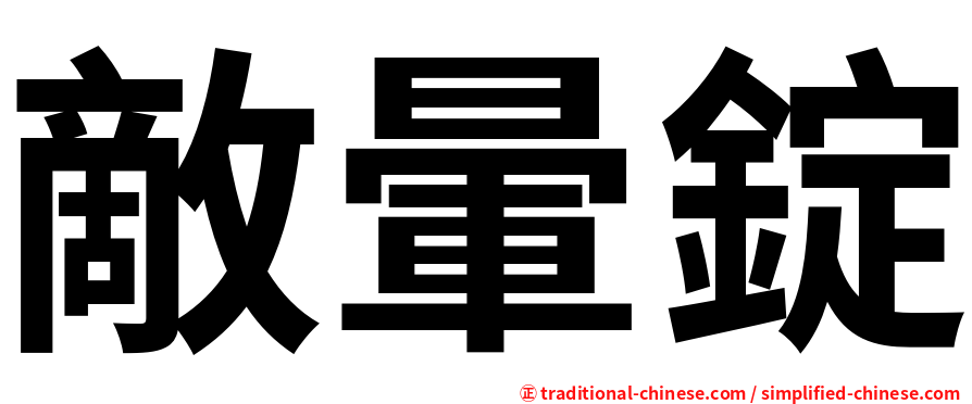 敵暈錠