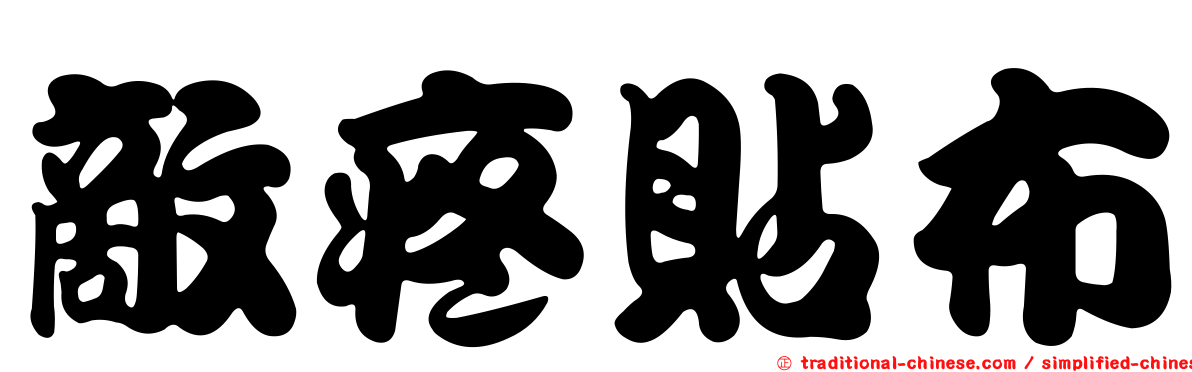 敵疼貼布