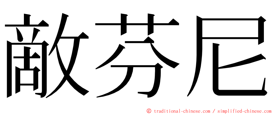 敵芬尼 ming font
