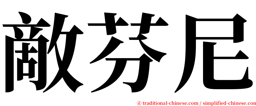 敵芬尼 serif font