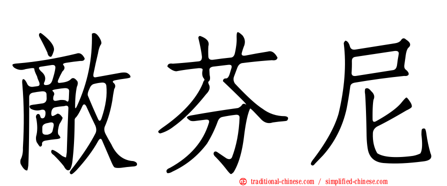 敵芬尼