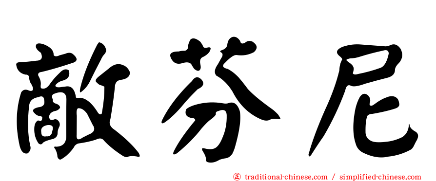 敵芬尼