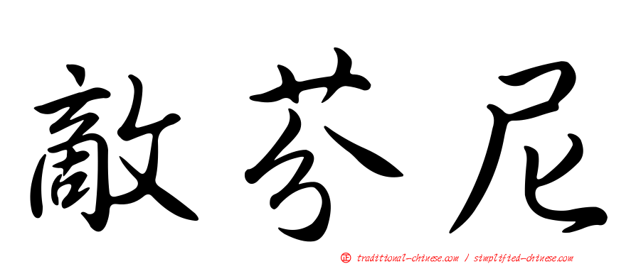 敵芬尼