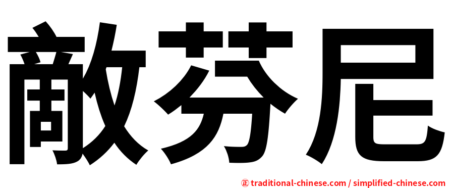 敵芬尼