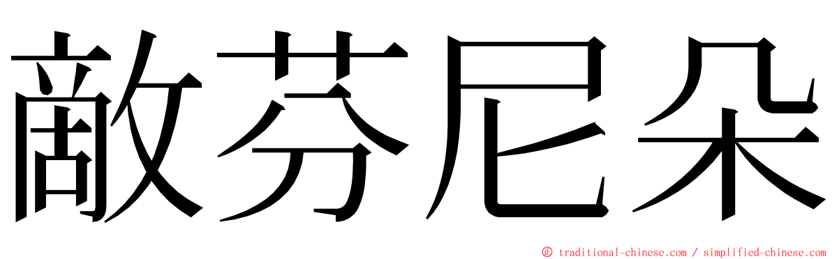 敵芬尼朵 ming font