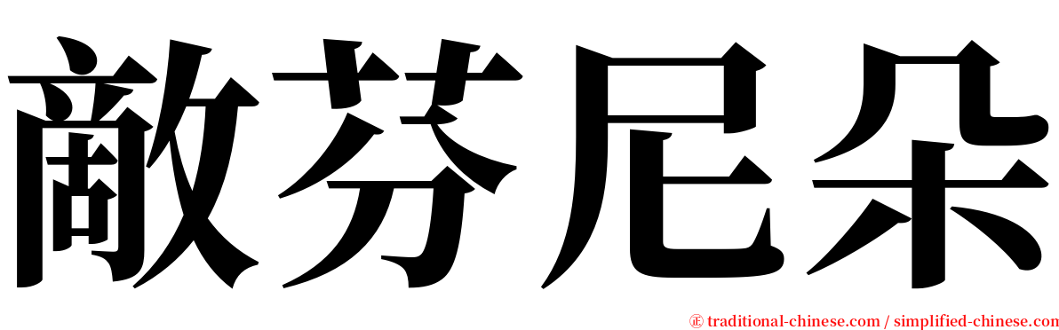 敵芬尼朵 serif font