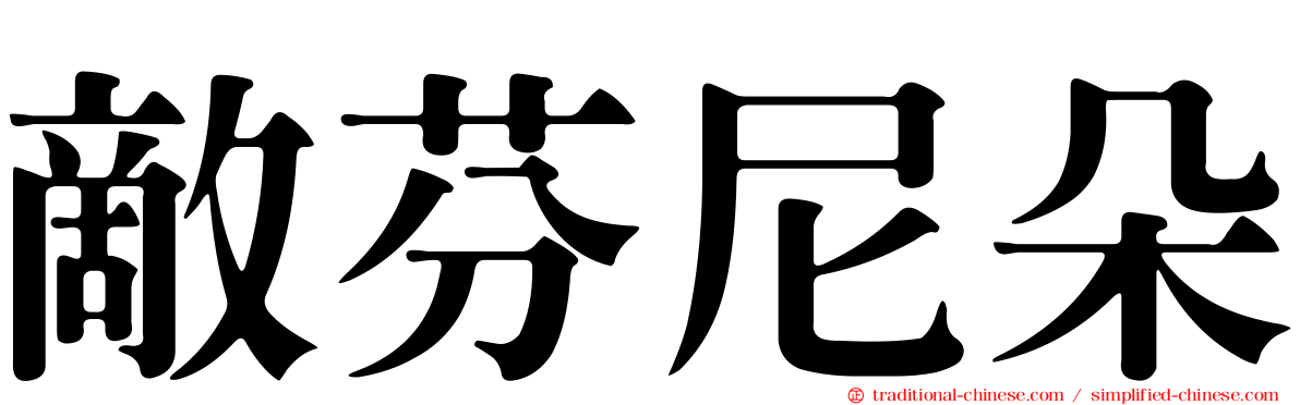 敵芬尼朵