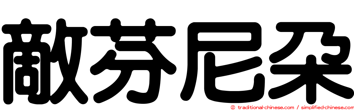 敵芬尼朵