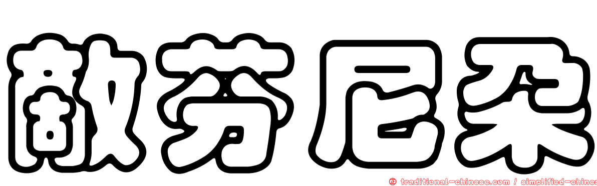 敵芬尼朵