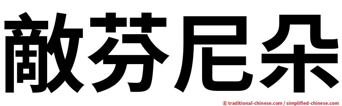 敵芬尼朵