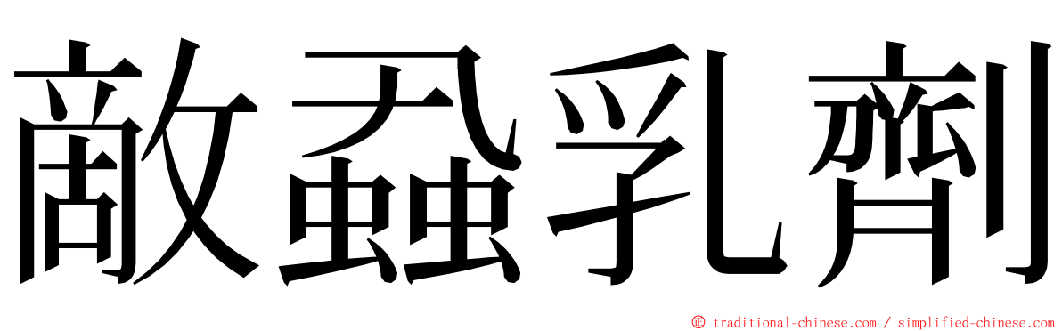 敵蝨乳劑 ming font