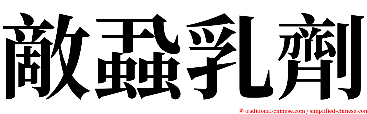 敵蝨乳劑 serif font