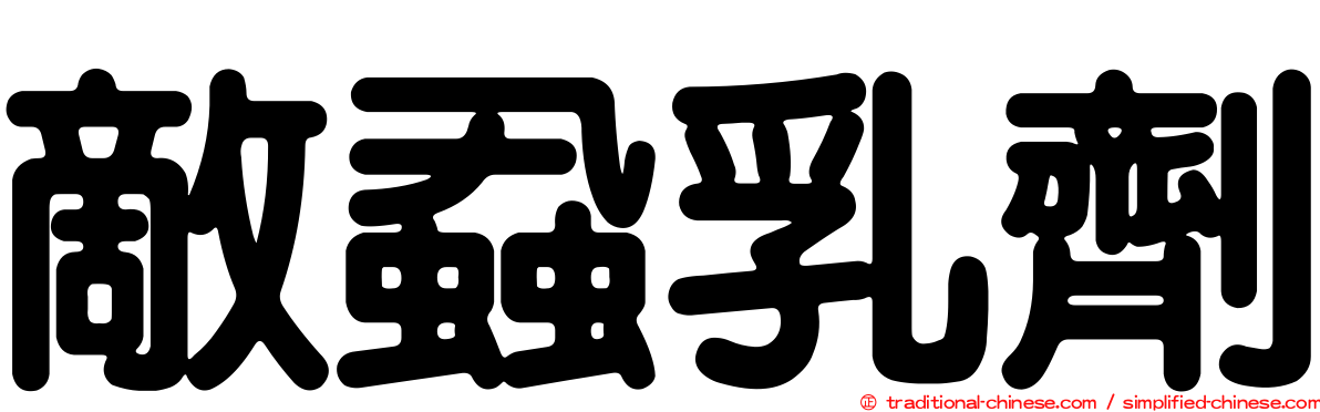 敵蝨乳劑