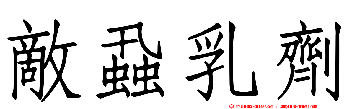 敵蝨乳劑