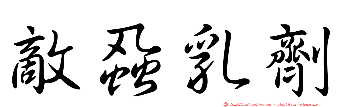 敵蝨乳劑