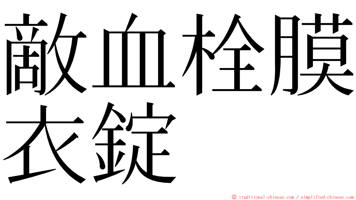 敵血栓膜衣錠 ming font