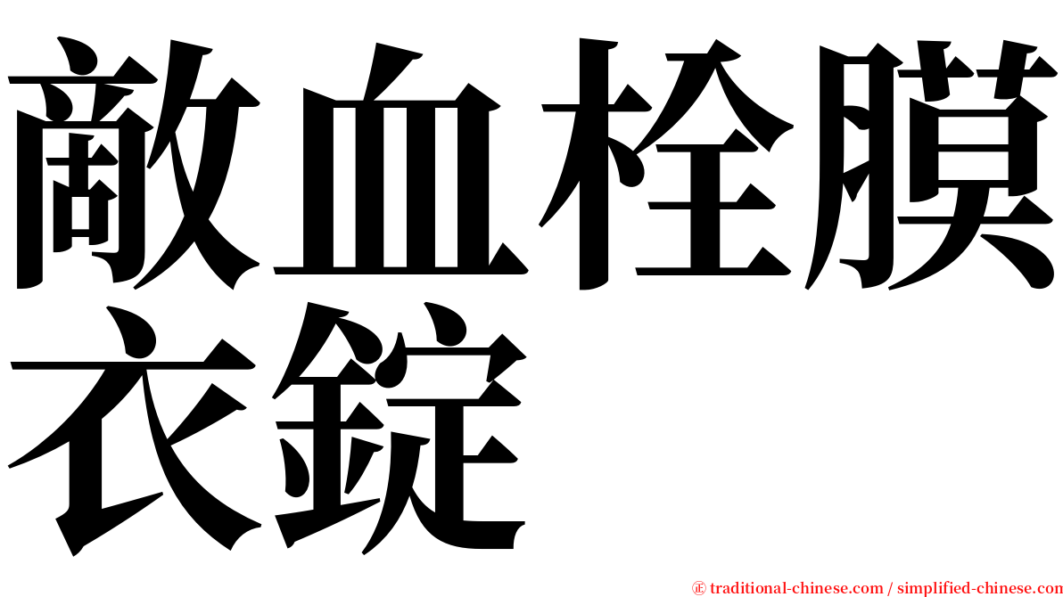 敵血栓膜衣錠 serif font