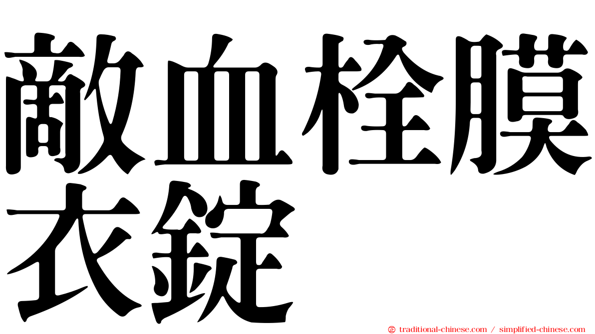 敵血栓膜衣錠