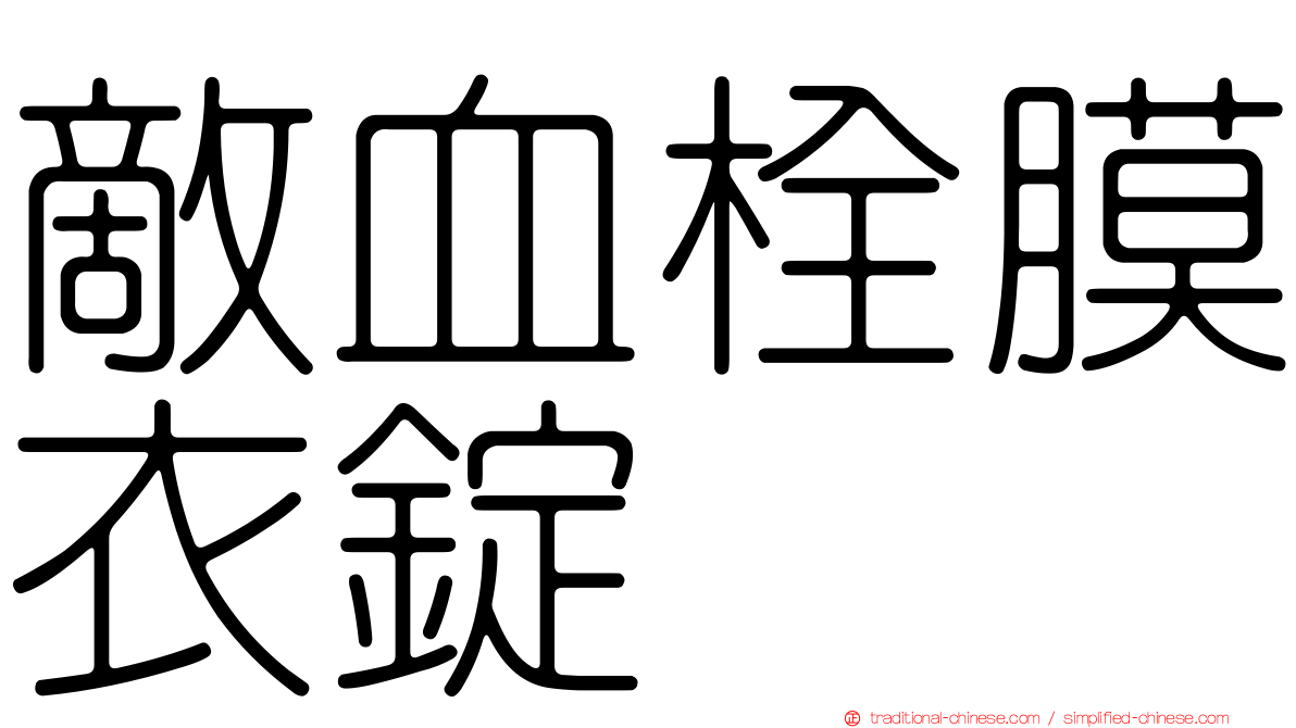 敵血栓膜衣錠