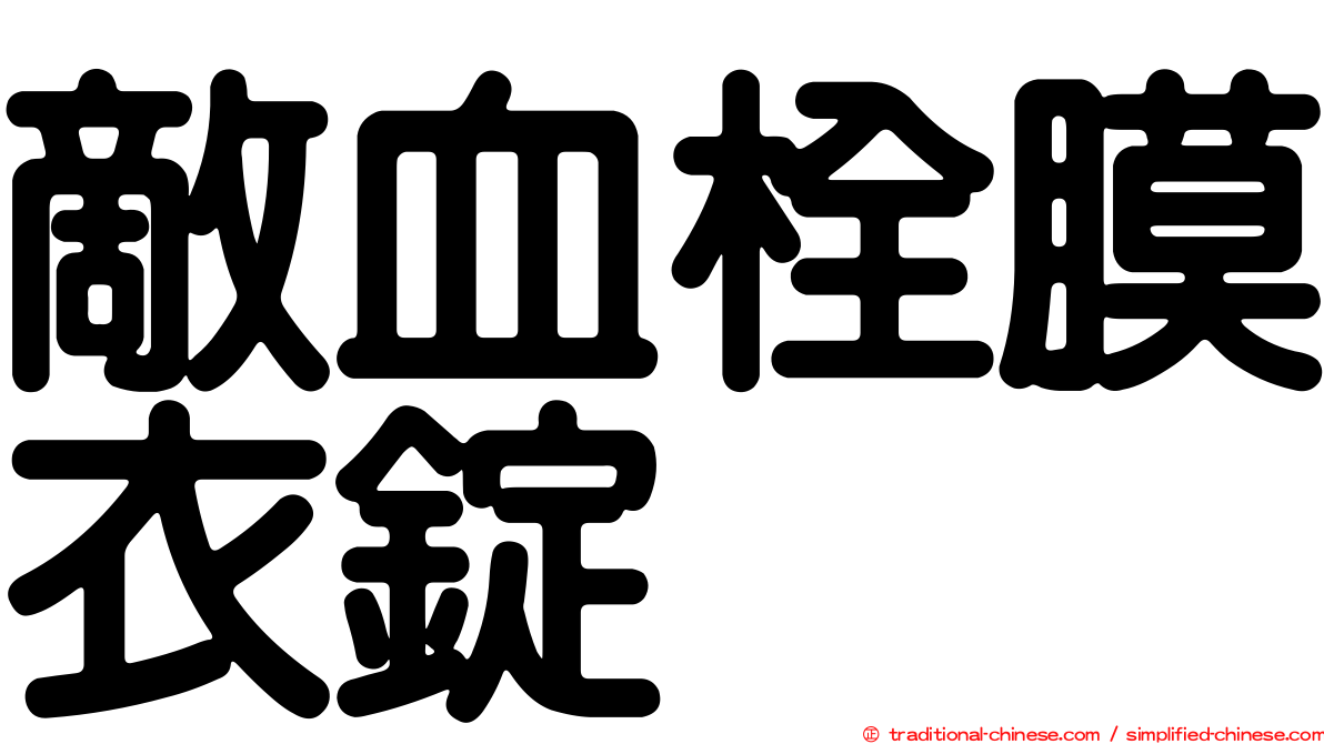 敵血栓膜衣錠