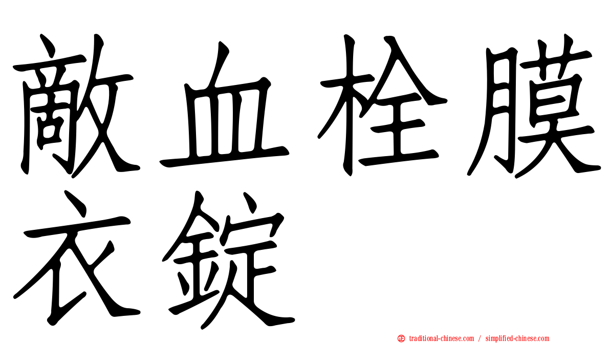 敵血栓膜衣錠