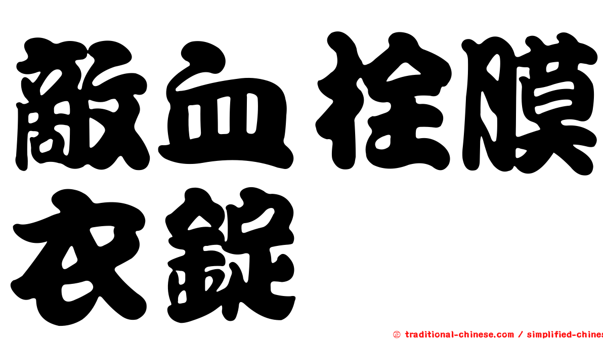 敵血栓膜衣錠