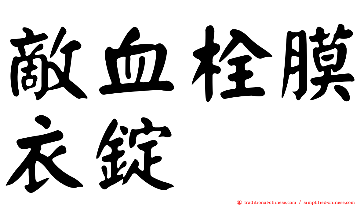 敵血栓膜衣錠