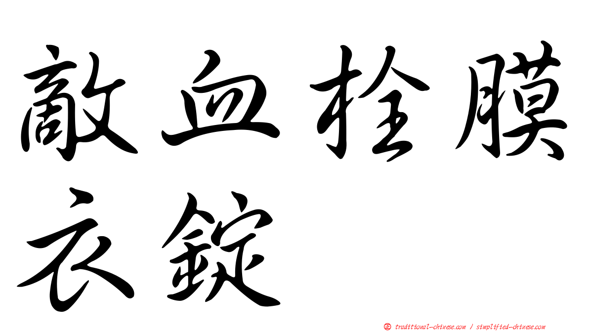 敵血栓膜衣錠