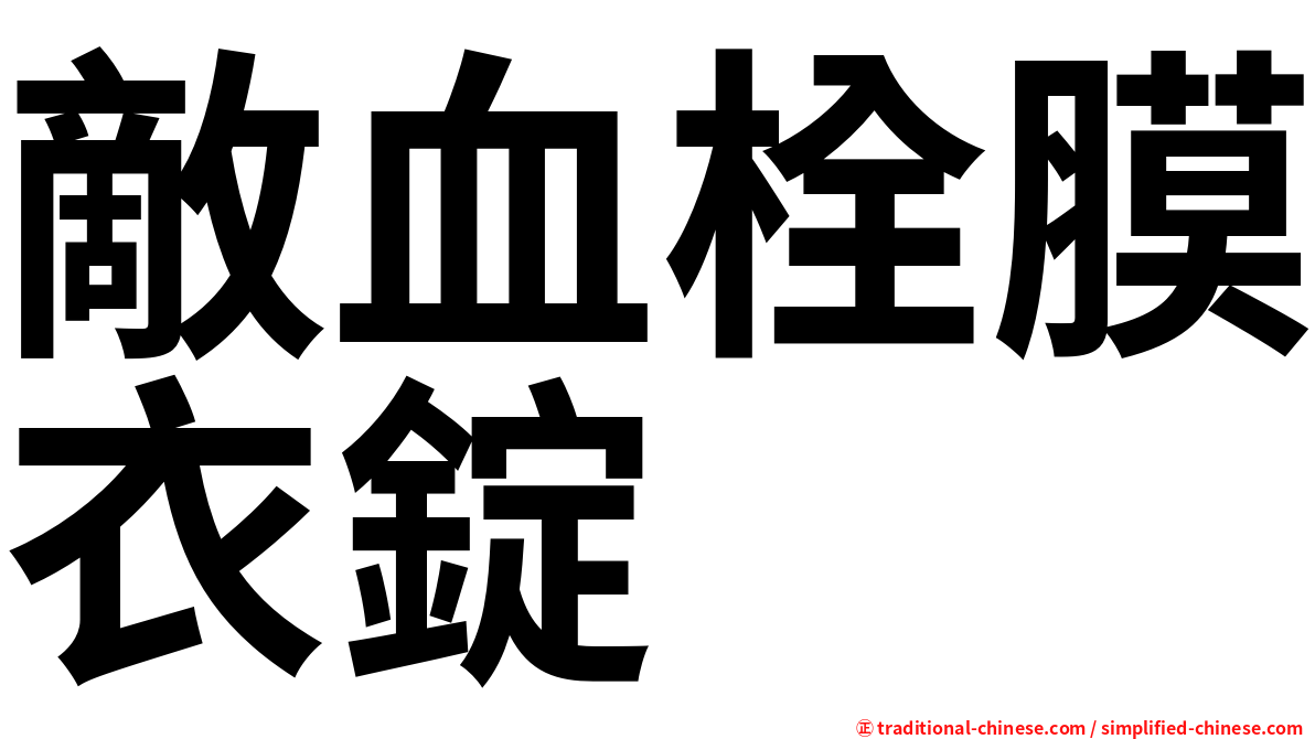 敵血栓膜衣錠