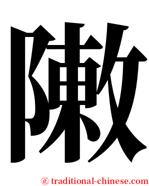 敶 serif font