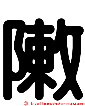 敶