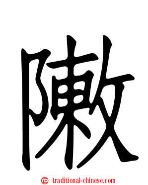 敶