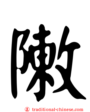 敶
