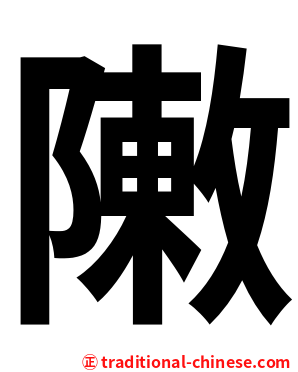 敶