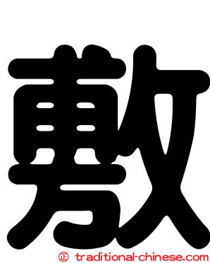 敷