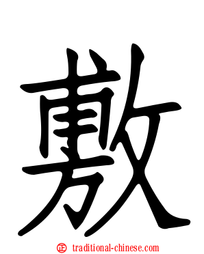 敷