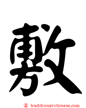 敷