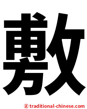 敷