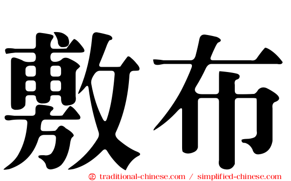 敷布