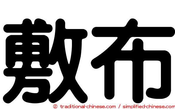 敷布