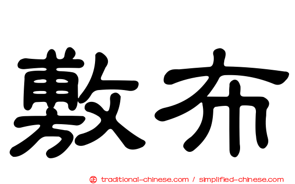 敷布