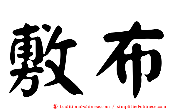 敷布